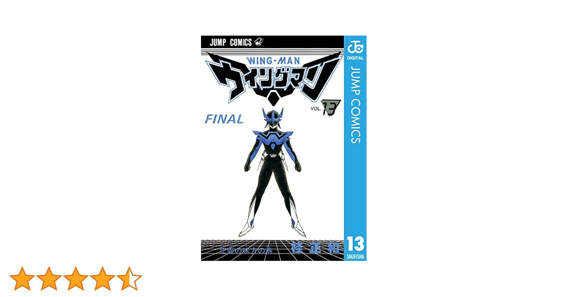 Amazon.co.jp: ウイングマン 13 (ジャンプコミックスDIGITAL